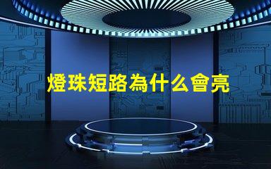 燈珠短路為什么會亮 led燈珠短路會不會還亮